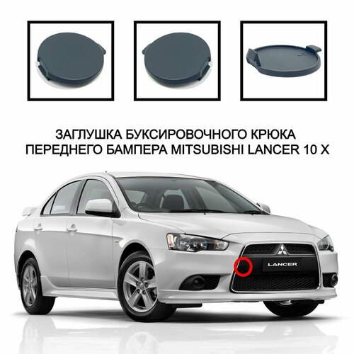 Заглушка для буксировочного крюка передний бампер Mitsubishi Lancer 10 X 2007-2016 6400A826 766₽