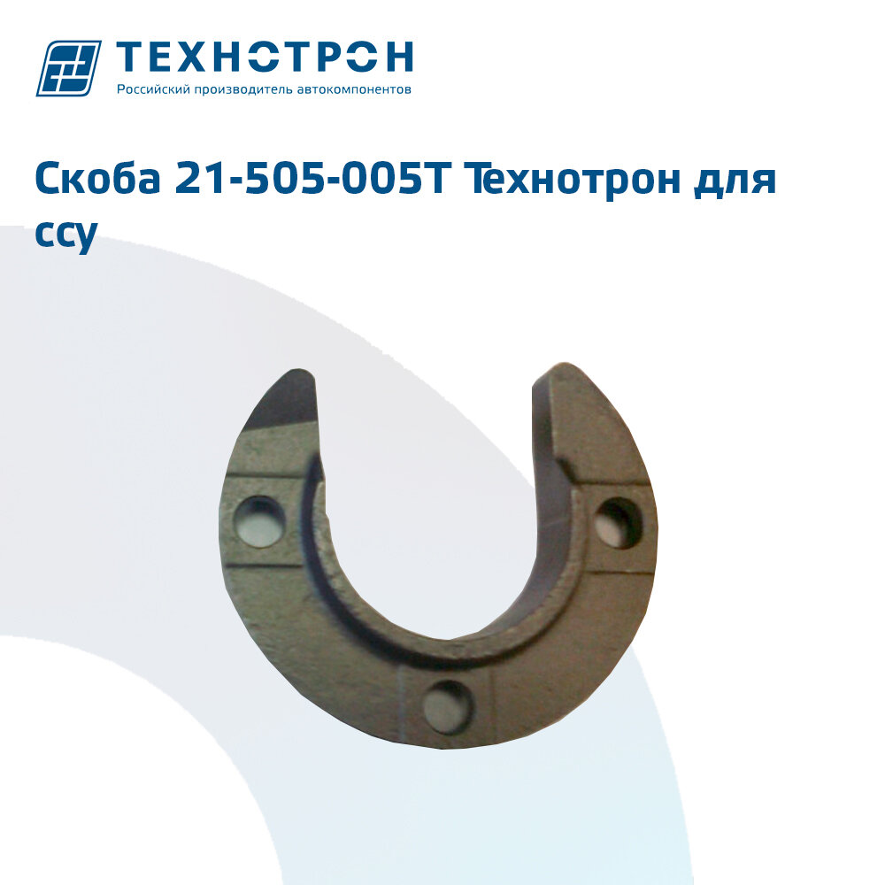 Скоба 21-505-005T Технотрон для ссу