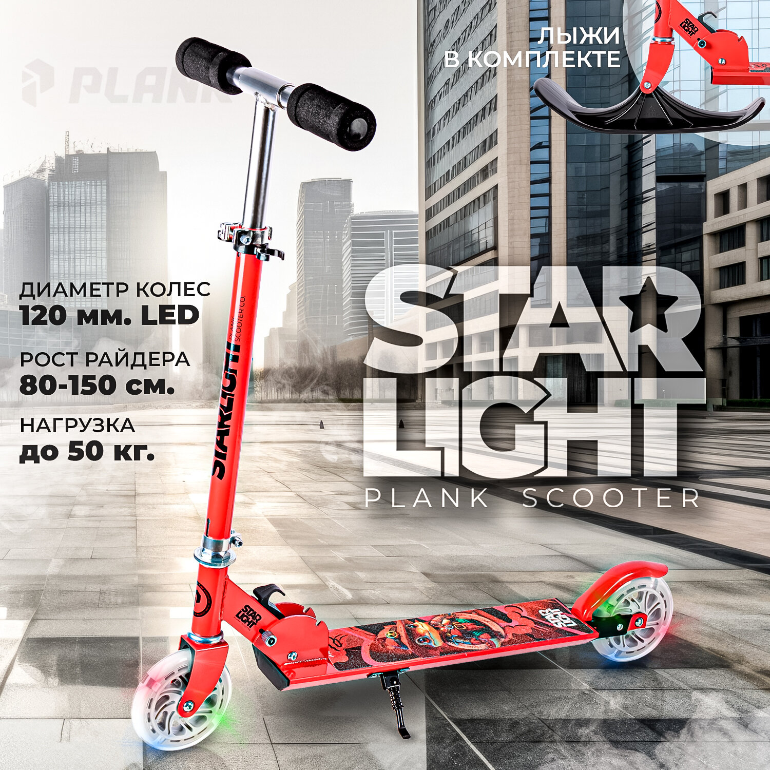 Детский снегокат-самокат PLANK STARLIGHT-SNW, RED (красный)