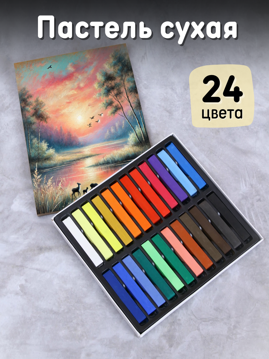 Пастель сухая для рисования художественная, квадратная, набор 24 цвета