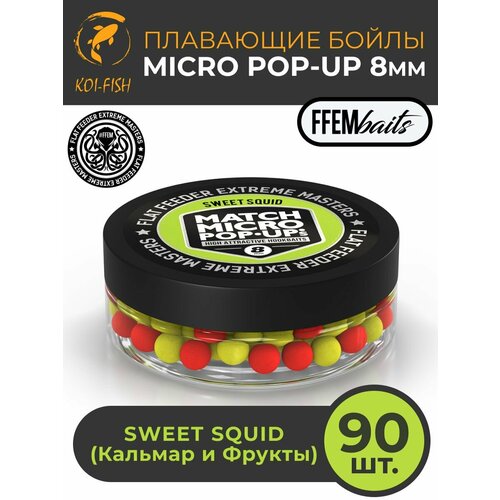 Плавающие бойлы Match Micro POP-UP 8 мм Sweet Squid Кальмар и фрукты, насадочные поп-ап / FFEM Pop-Up Micro 8mm
