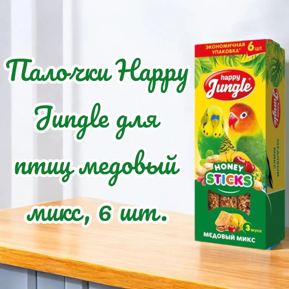 Лакомство Happy Jungle Палочки для птиц медовый микс 6 шт