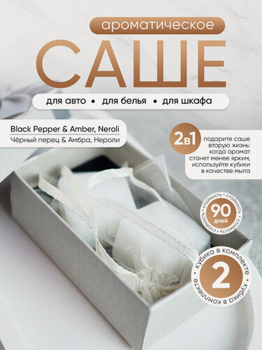 Изображение товара Саше для белья в шкаф ароматическое Black Pepper