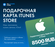 Подарочная карта Apple и пополнение Appstore / Код активации iTun...