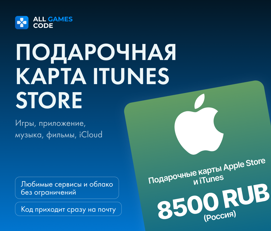Подарочная карта Apple и пополнение Appstore / Код активации iTunes / Номинал 8500 руб