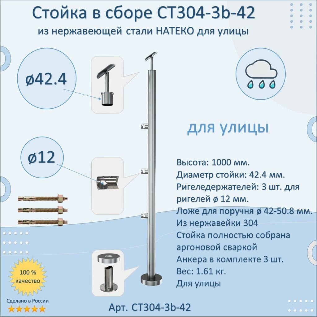 Стойка/Столб/Балясина в сборе из нержавеющей стали. Натеко. Диаметр 42 мм. Высота 1000 мм. Для улицы.