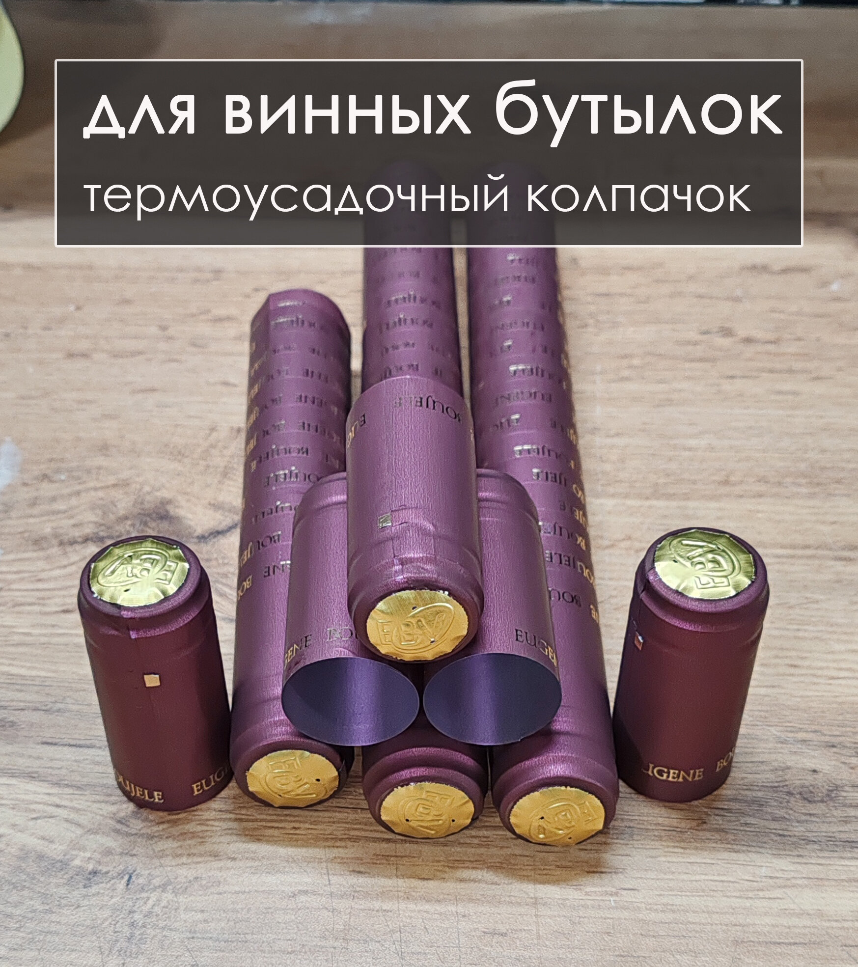 Термоусадочный колпачок для винной бутылки 30*65 мм бордо 50шт
