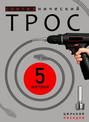 Изображение товара Трос сантехнический для прочистки труб / трос сантехнический 5 метров