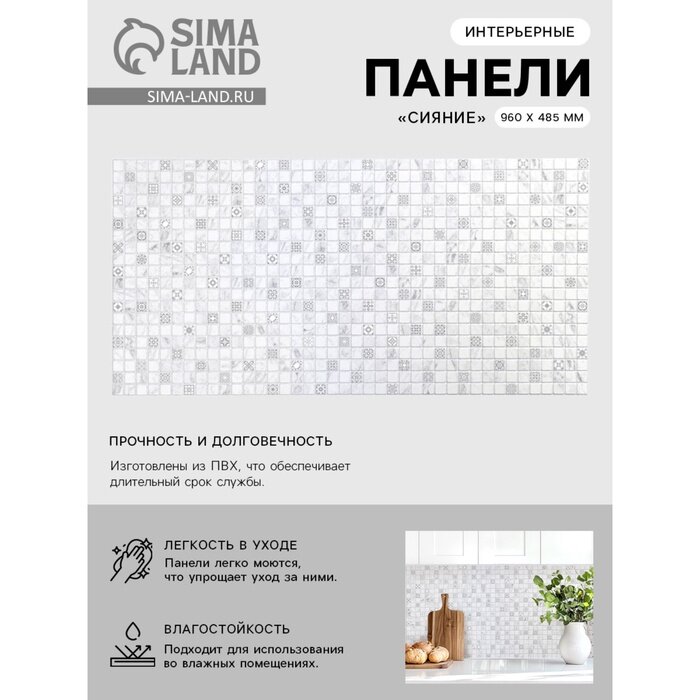 Панель ПВХ мозаика «Сияние», 485×960 мм