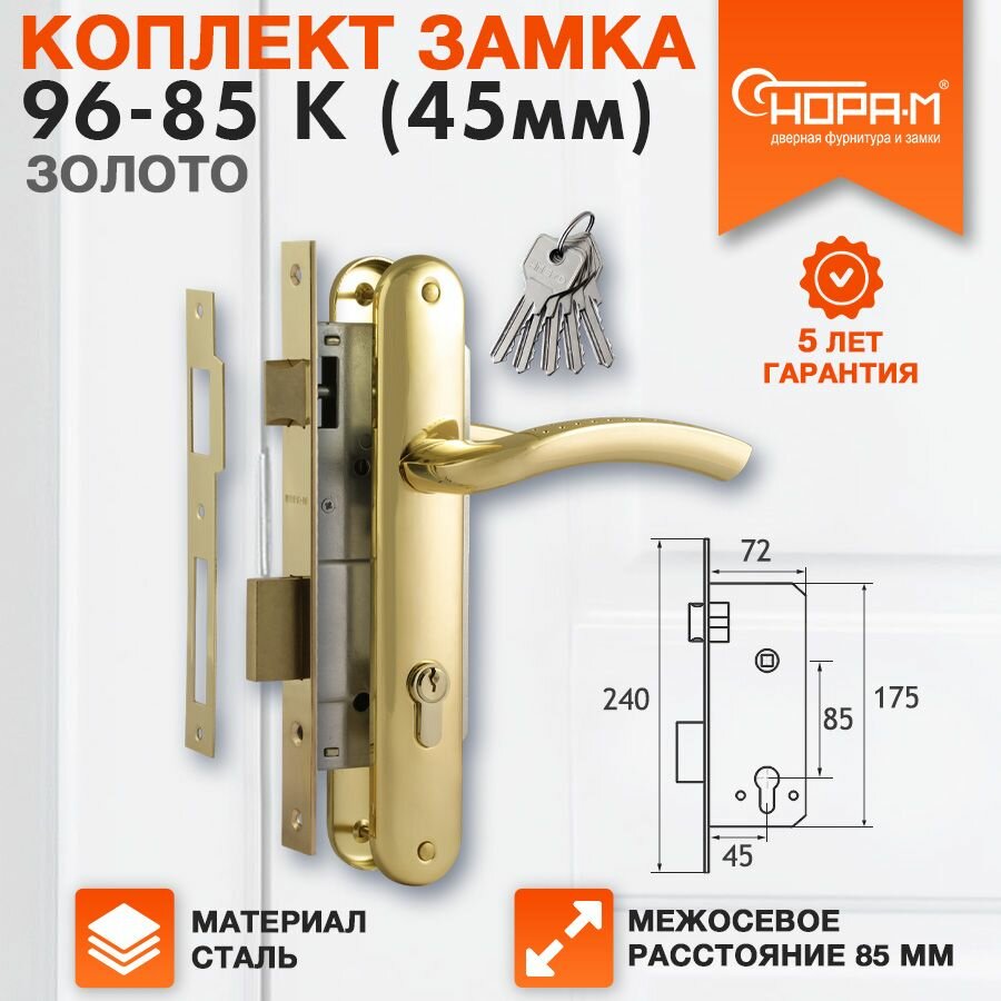 Замок врезной Нора-М 96-85 К комплект с ручками - Золото - 45 мм