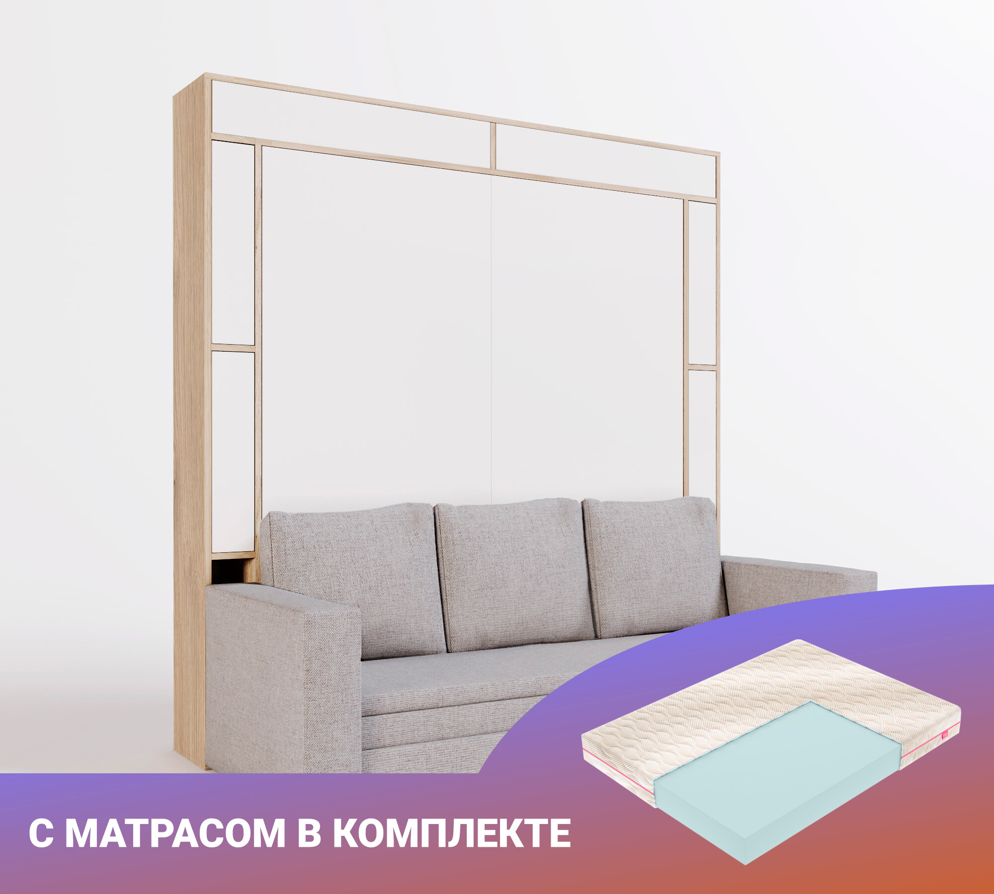 Шкаф кровать-трансформер с диваном Летто Гранде 1800 Форма Лайт Сканд, с матрасом