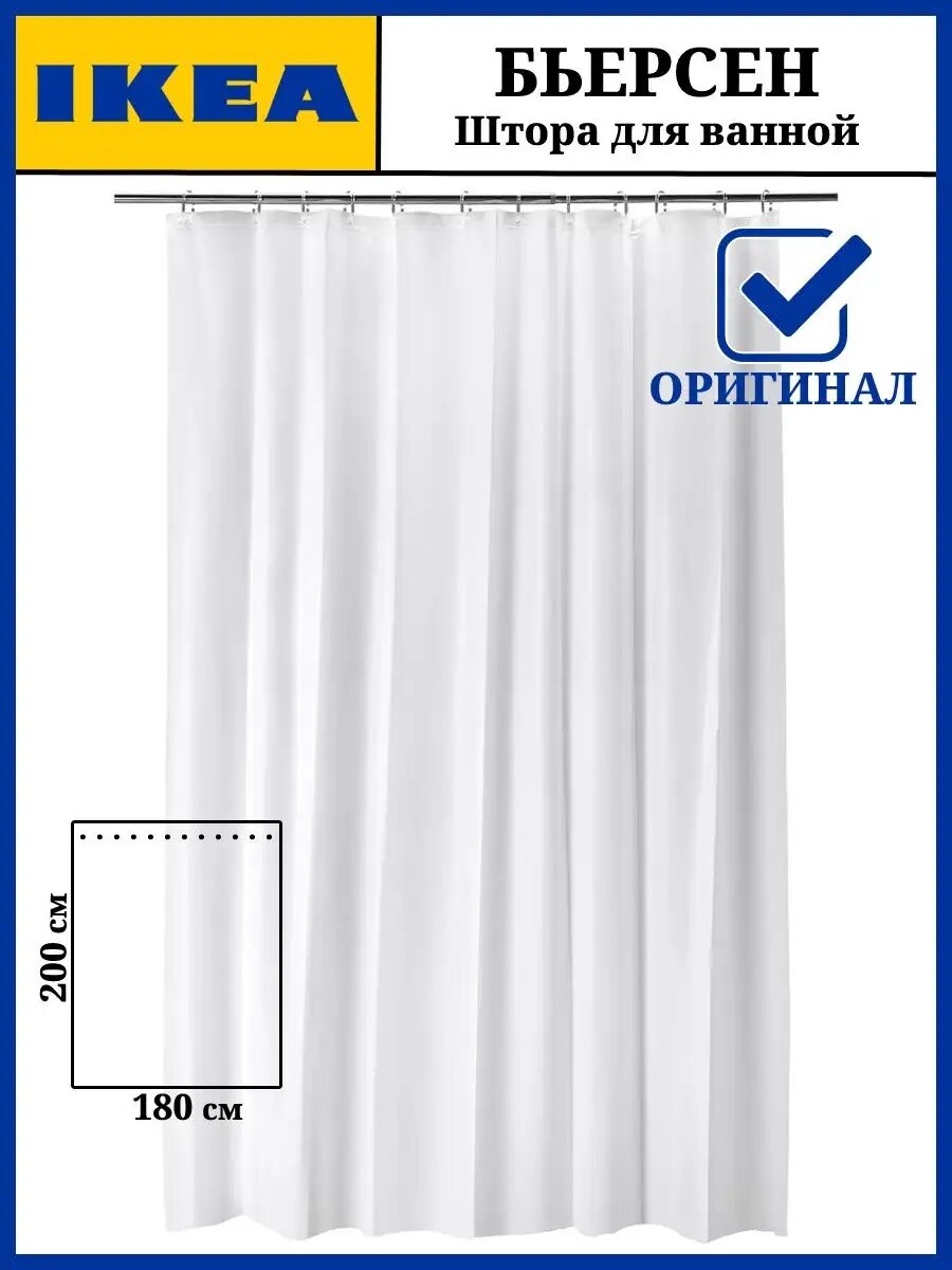 Штора для ванны IKEA Бьерсен, водоотталкивающая, 180x200см, белая