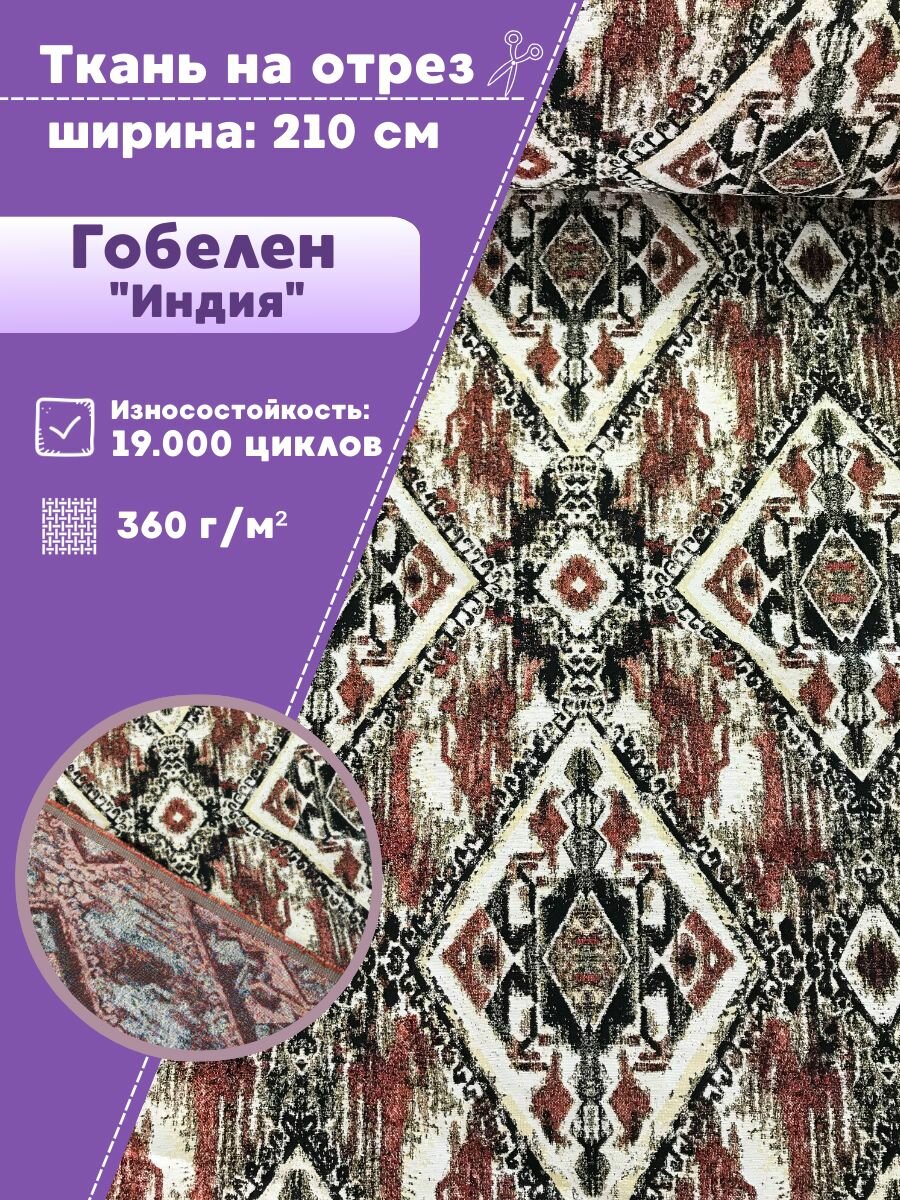 Ткань мебельная "Индия"/гобелен, Ш-210 см, на отрез, цена за пог. метр