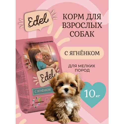 Корм сухой для собак мелких, мини, карликовых пород Edel с ягненком при чувствительном пищеварении, 10 кг Эдель