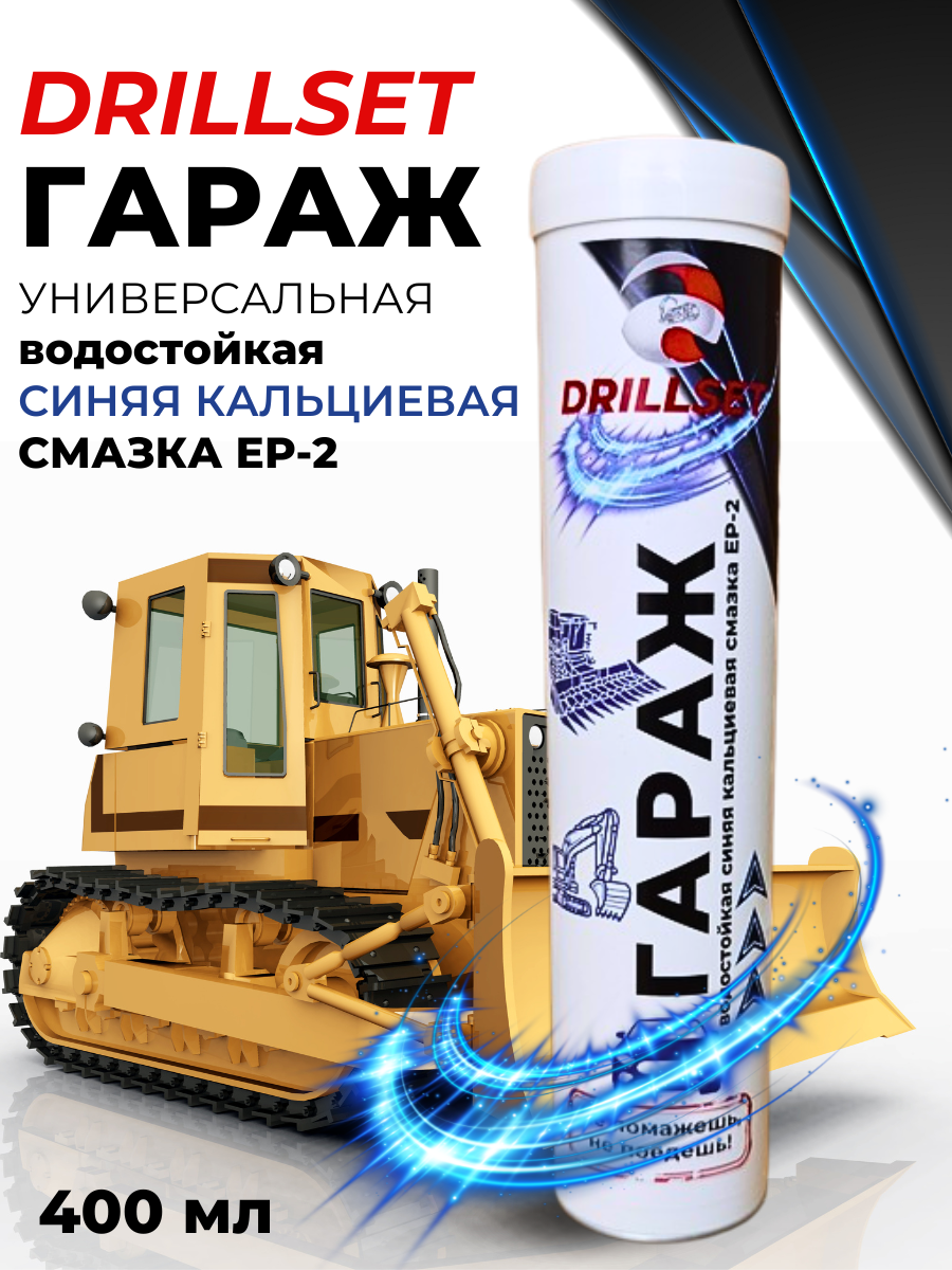 Смазка DRILLSET гараж EP-2, универсальная, водостойкая, синяя, кальциевая 400мл, картридж