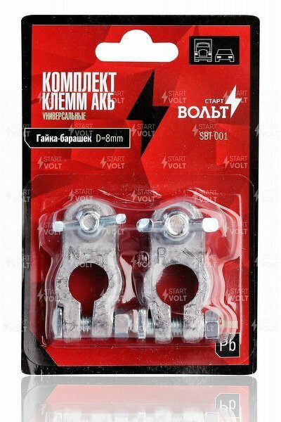 Комплект клемм АКБ свинец, гайка-барашек 8мм SBT001 STARTVOLT