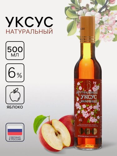 Изображение товара Уксус яблочный СП Мирный, натуральный, содержание уксусной кислоты 6%, 500 мл