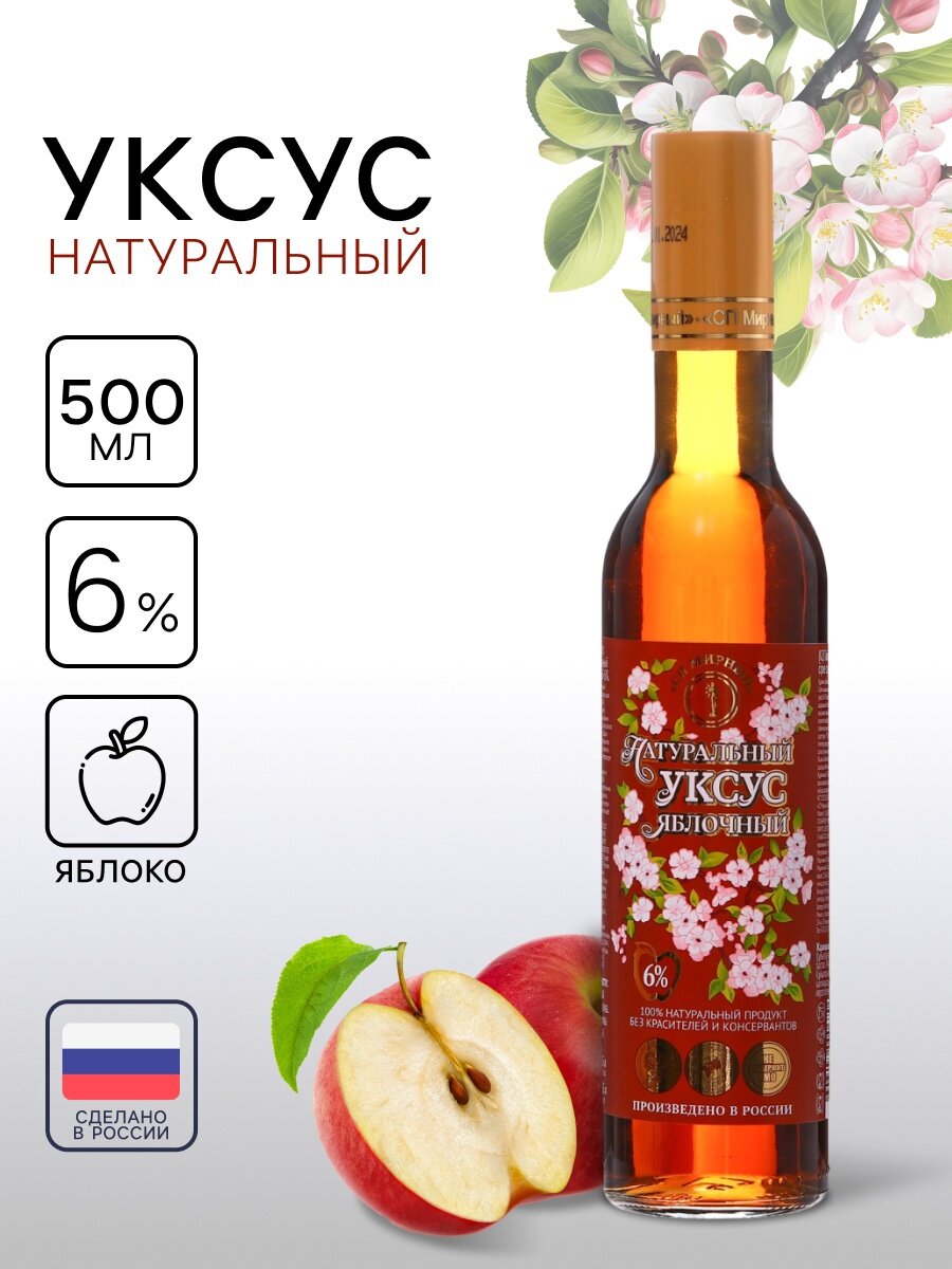 Уксус яблочный СП Мирный, натуральный, содержание уксусной кислоты 6%, 500 мл
