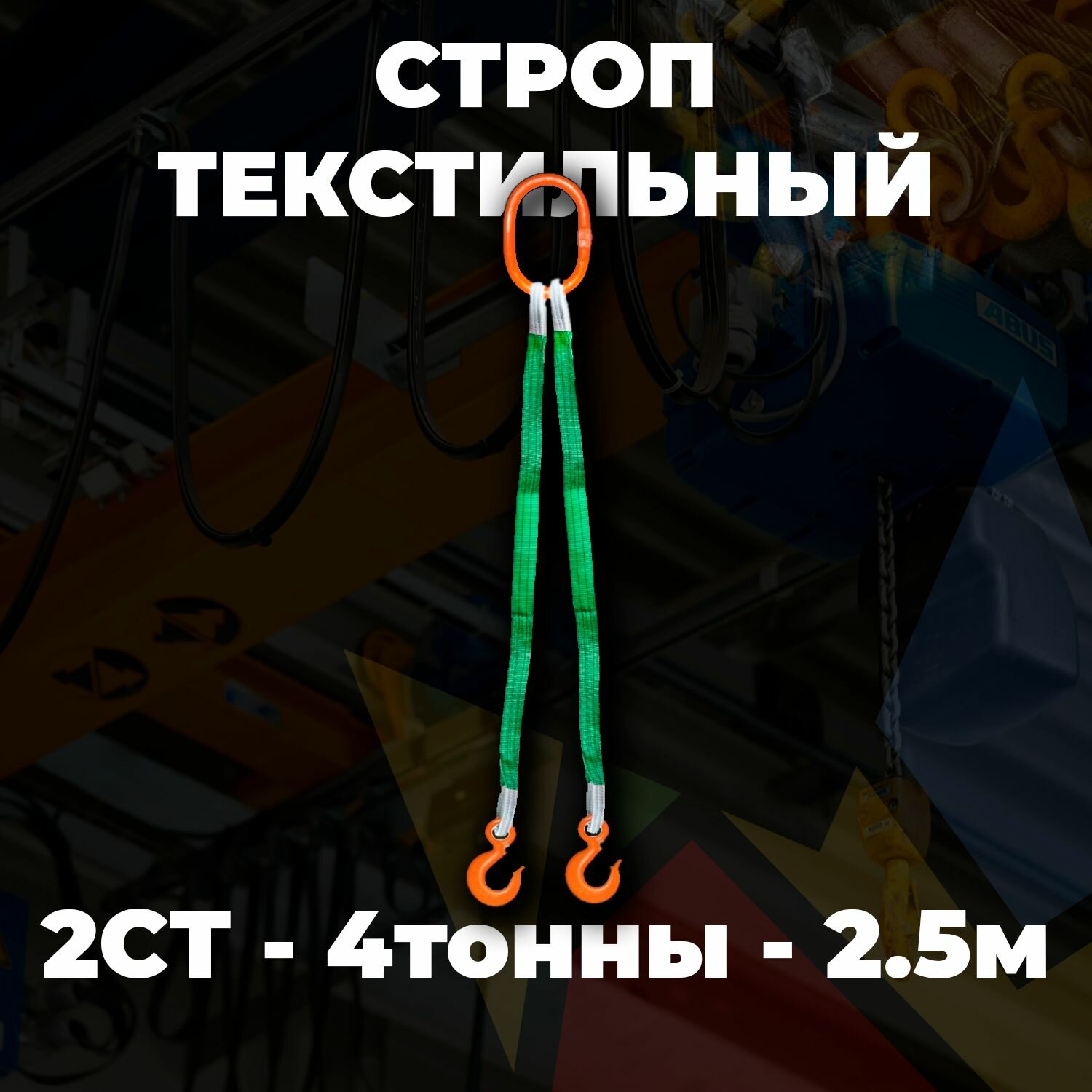 Строп текстильный двухветвевой 2СТ 4 тонны 2,5 метр