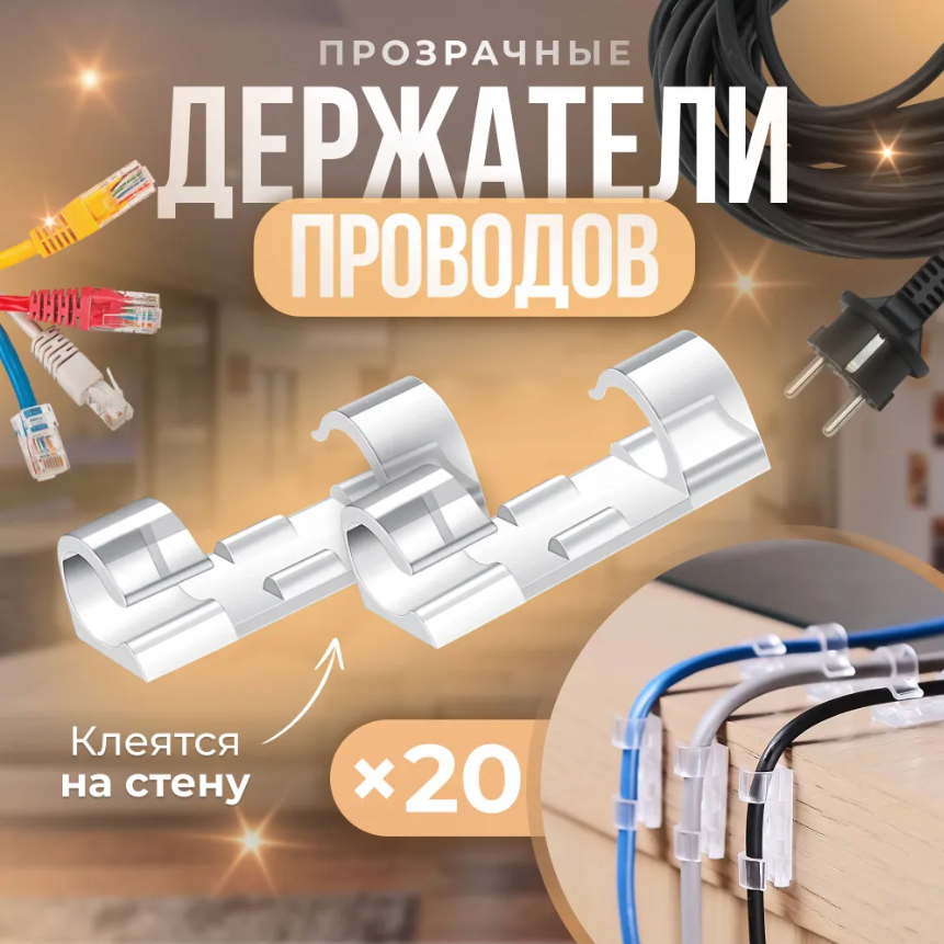 Держатель для проводов кабеля гирлянд набор из 20 шт 4-8 мм / Настенный держатель / Прозрачный зажим крепление