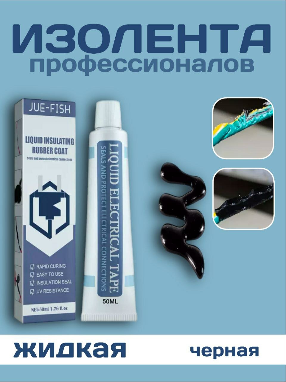 Жидкая изолента черная