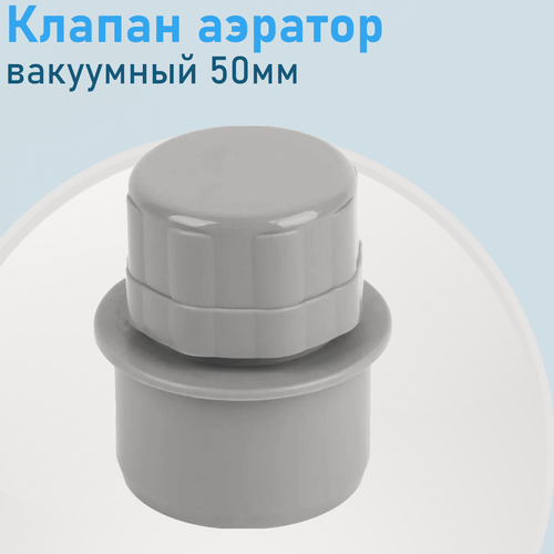 Изображение товара Клапан аэратор канализационный вакуумный 50мм 84037