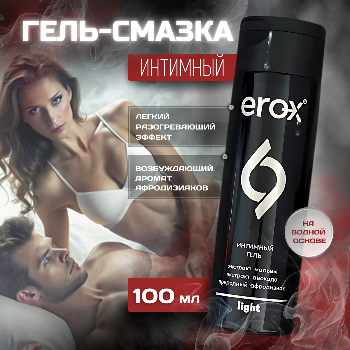 Лубрикант EROX LIGHT, на водной основе, для секса, с ароматом, 100мл