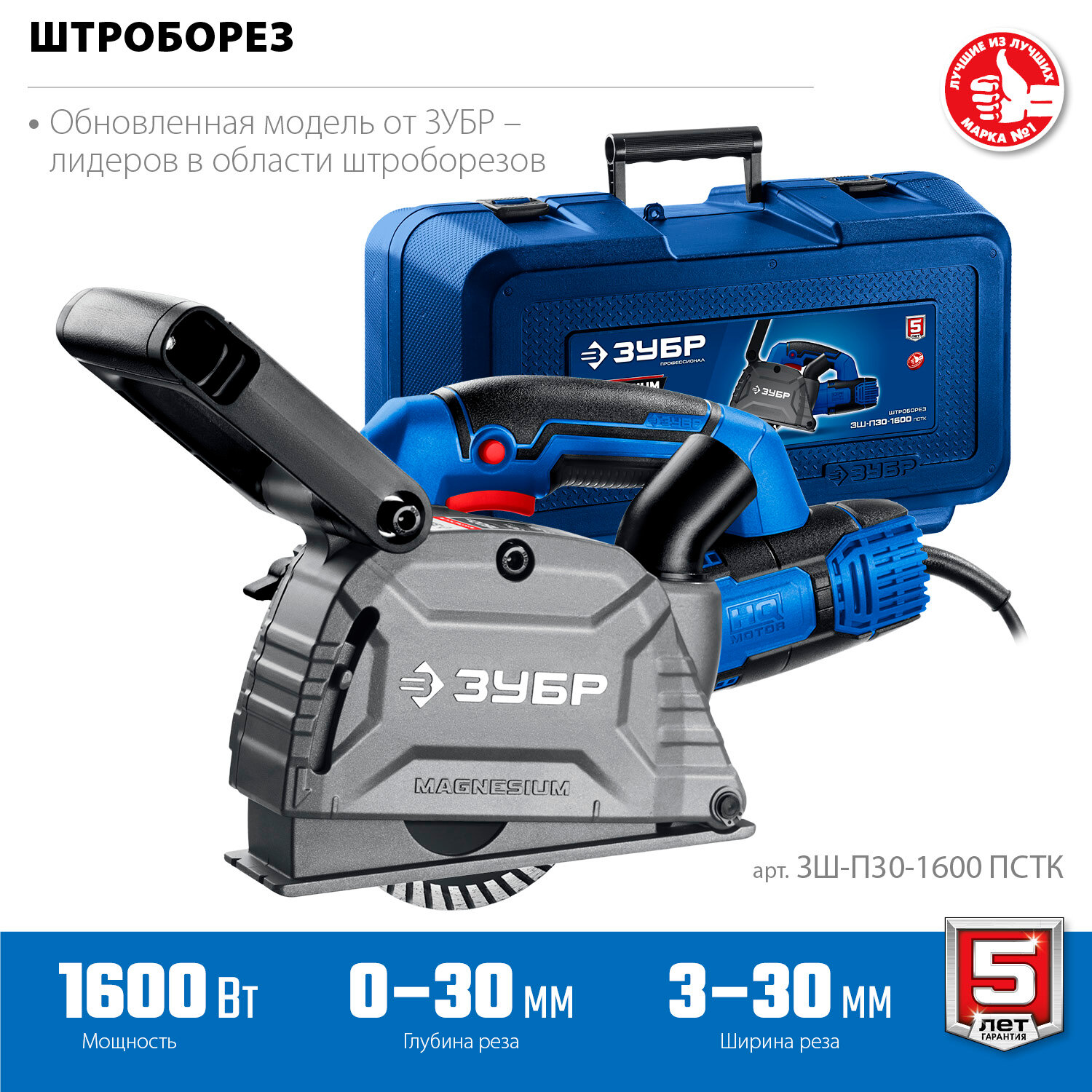 Штроборез (бороздодел) Зубр ЗШ-П30-1600 пстк Профессионал  кейс