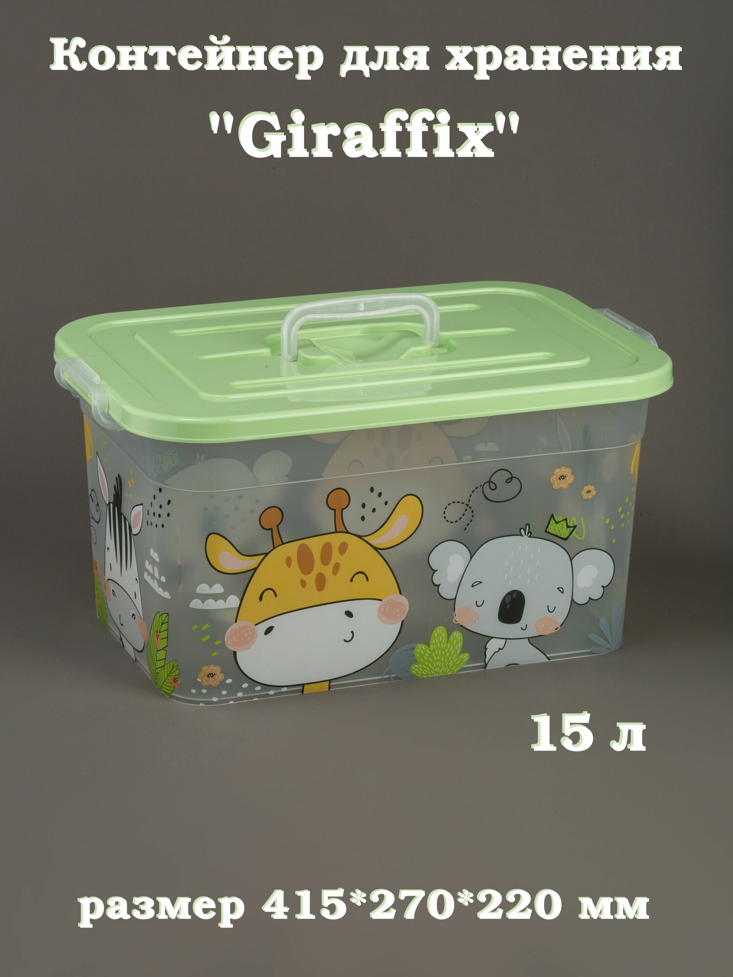 Контейнер для хранения 15 л Giraffix с ручкой бокс корзина с крышкой