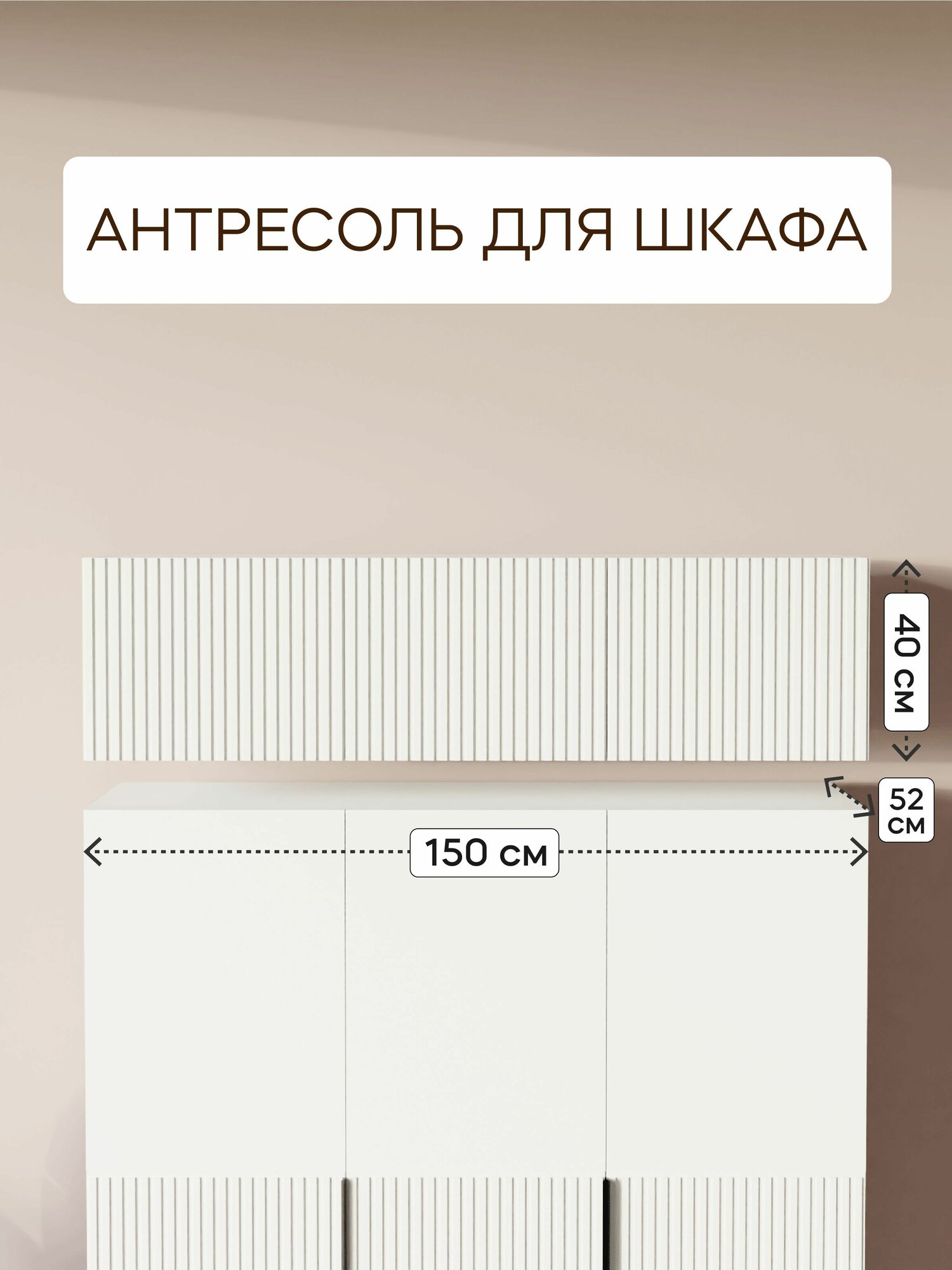 Антресоль LAERA, МДФ, ЛДСП, 150 см x 52 см x 40 см, нажимная, белый лайт