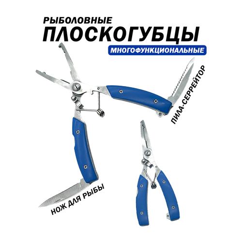 Плоскогубцы рыболовные многофункциональные с ножом и пилой-серрейтором, нержавеющая сталь