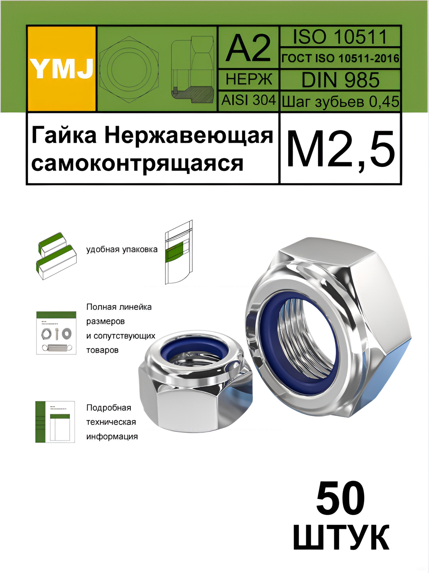 Нержавеющая сталь шестигранная нейлоновая гайка М2.5 самоконтрящаяся нерж гайка. А2 DIN 985, 50 шт.