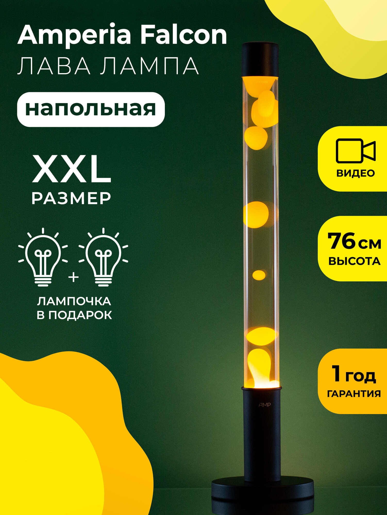 Напольная Лава лампа Amperia Falcon Желтая/Прозрачная (76 см)