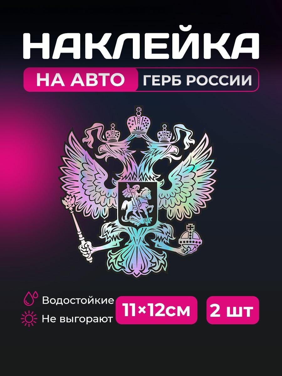 Наклейка на автомобиль - Герб РФ орел