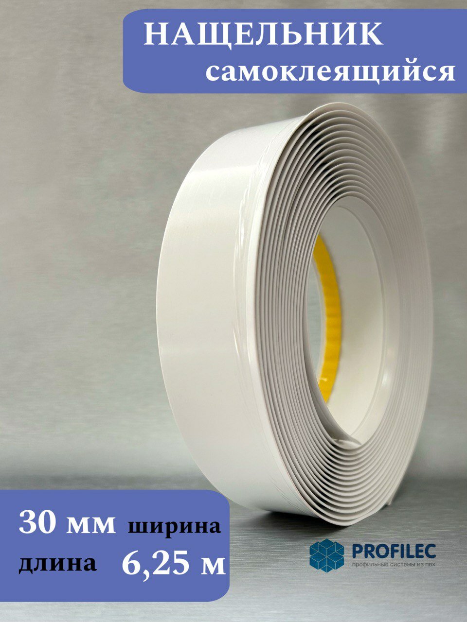 Нащельник самоклеящийся белый 30мм (6,25м)