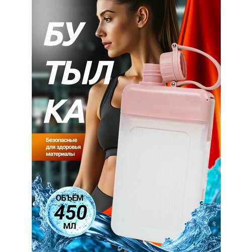 Бутылка для воды спортивная детская в школу 450 мл плоская
