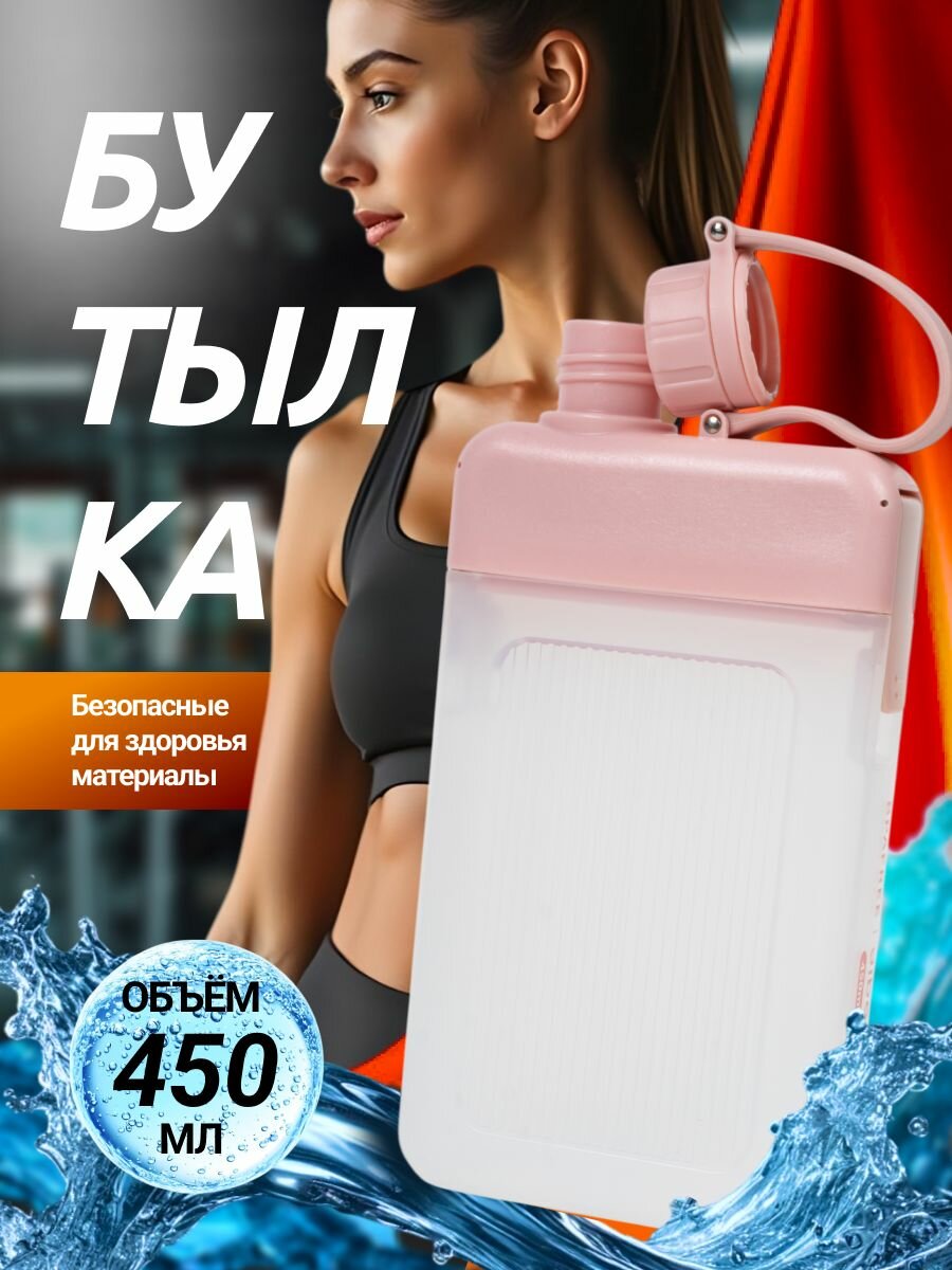 Бутылка для воды спортивная детская в школу 450 мл плоская