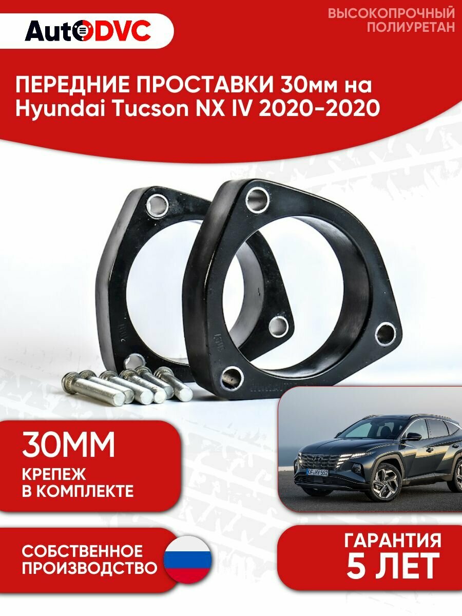 Проставки передних стоек 30мм на Hyundai Tucson NX IV 2020-2020 для увеличения клиренса, полиуретан, 2шт, AutoDVC