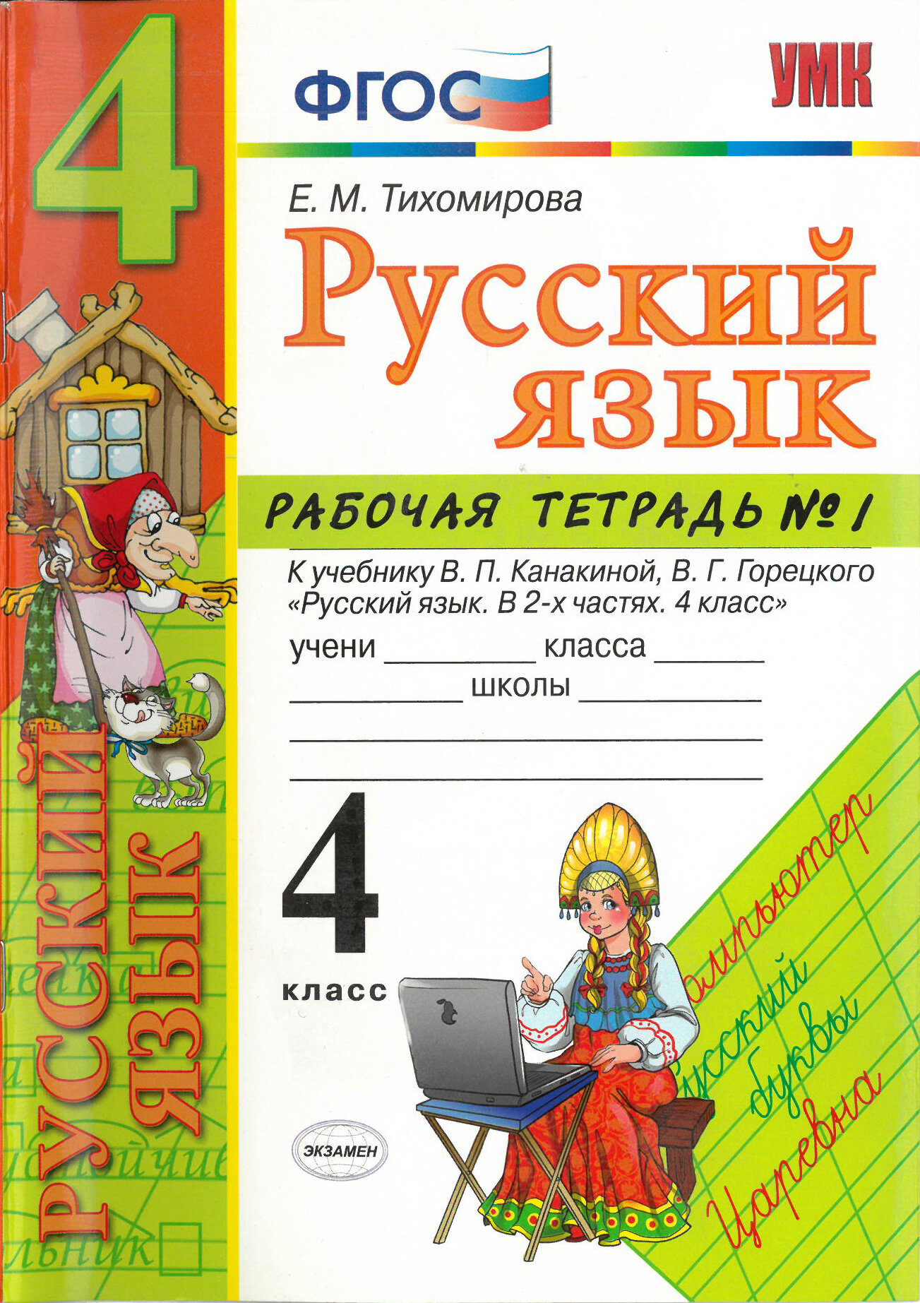 Русский язык. 4 класс. Рабочая тетрадь №1. К учебнику В. П. Канакиной, В. Г. Горецкого ФГОС / Е. М. Тихомирова / 2018 г.