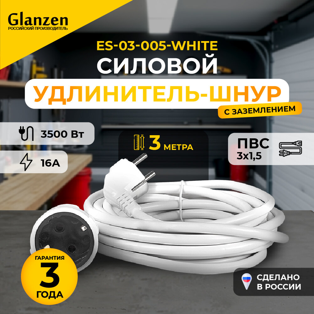 Удлинитель силовой шнур GLANZEN ES-03-005-white штепс. гнездо ПВС 3х1,5 3м