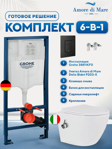 Изображение товара Инсталляция с унитазом 6 в 1: инсталляция Grohe 38811KF0+унитаз Amore di Mare Delio Bidet P203-X+сиденье микролифт