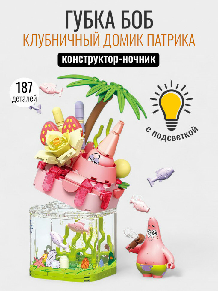 Конструктор Sembo Block Ночник Губка Боб: клубничный домик Патрика (с подсветкой) 612214