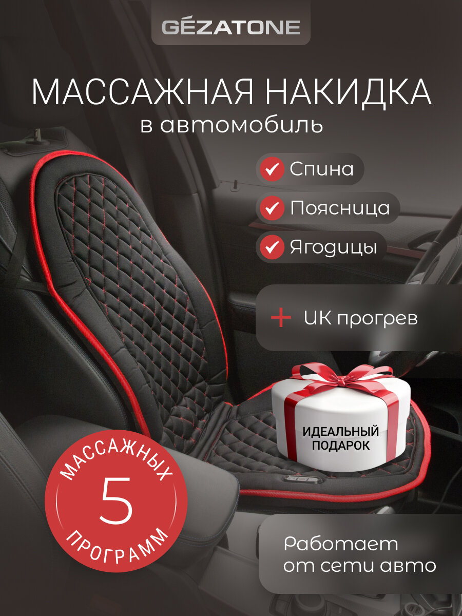 Gezatone Массажная накидка для машины и кресла с прогревом AMG 388