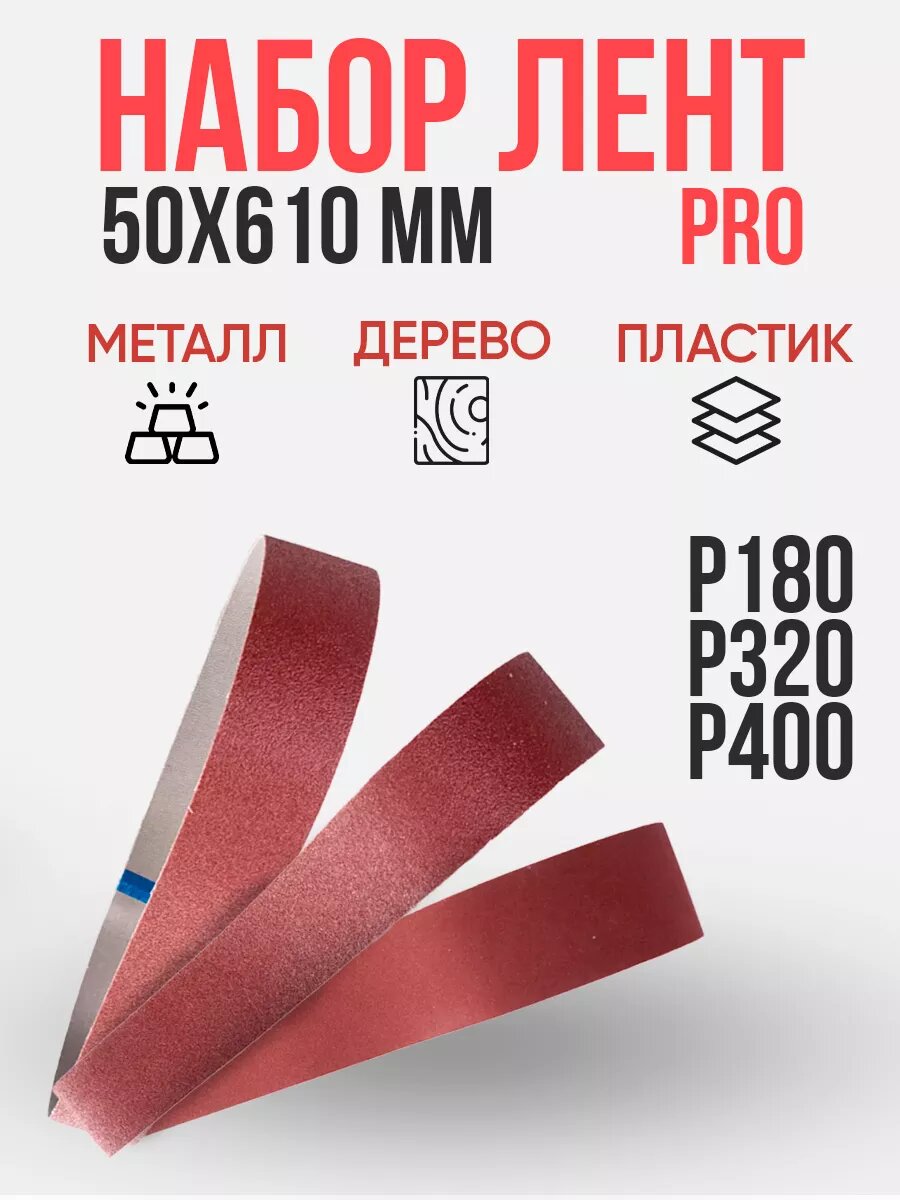 Набор шлифовальных лент Helicon, для гриндера Удачный М610 PRO / для шлифовального точильного станка