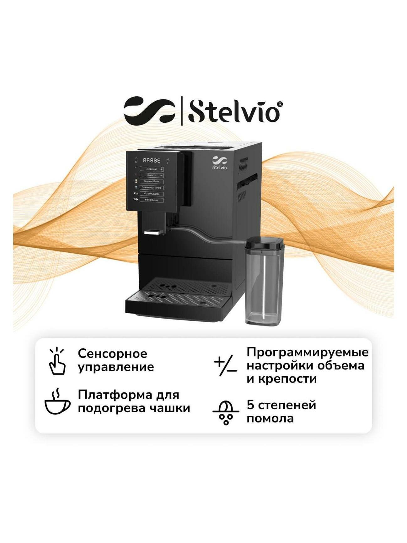 Кофемашина Stelvio AX100 черная