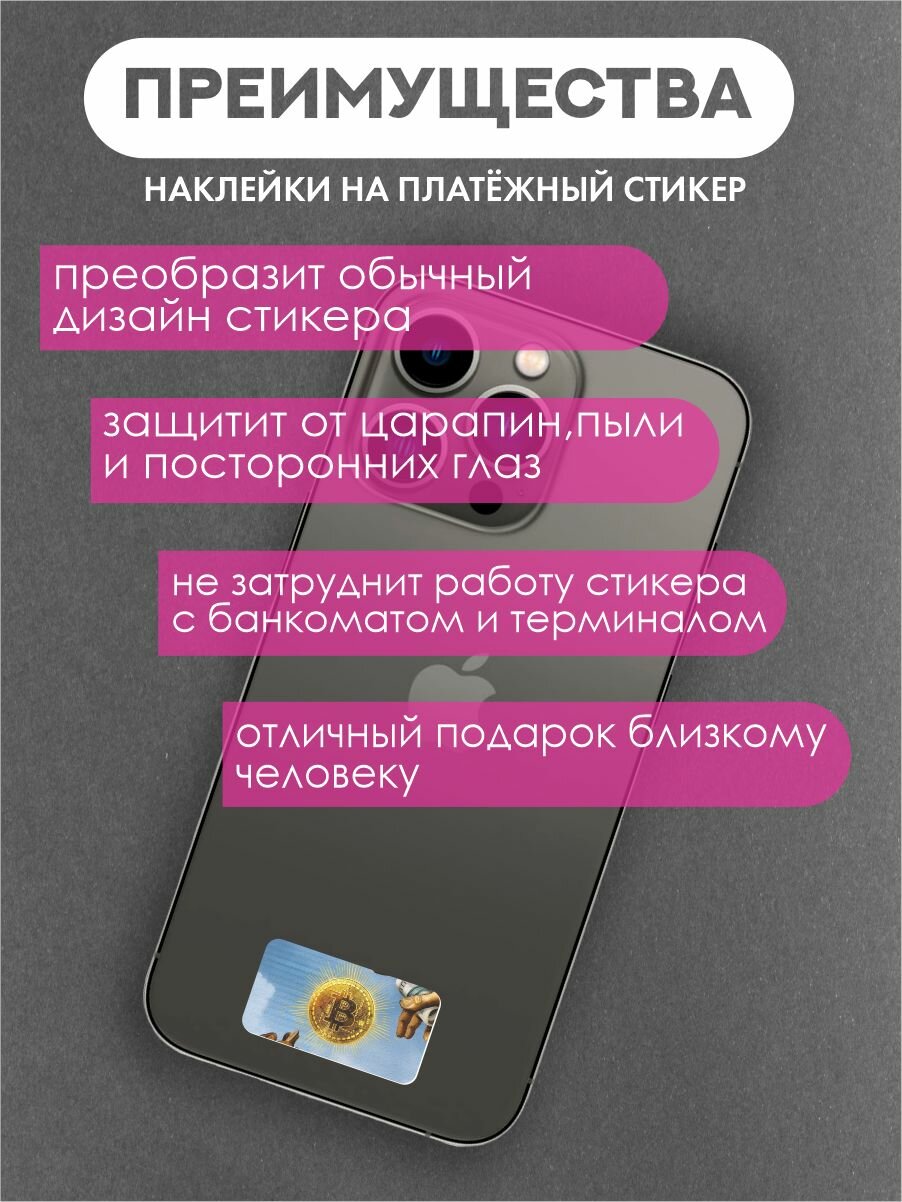 Наклейки на платежный стикер Биткоин в небе — фото 1