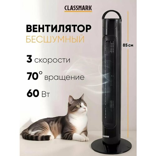 Вентилятор напольный Classmark с охлаждением бесшумный колонный для дома и офиса механическое управление 3 скорости питание от сети черный 507900₽