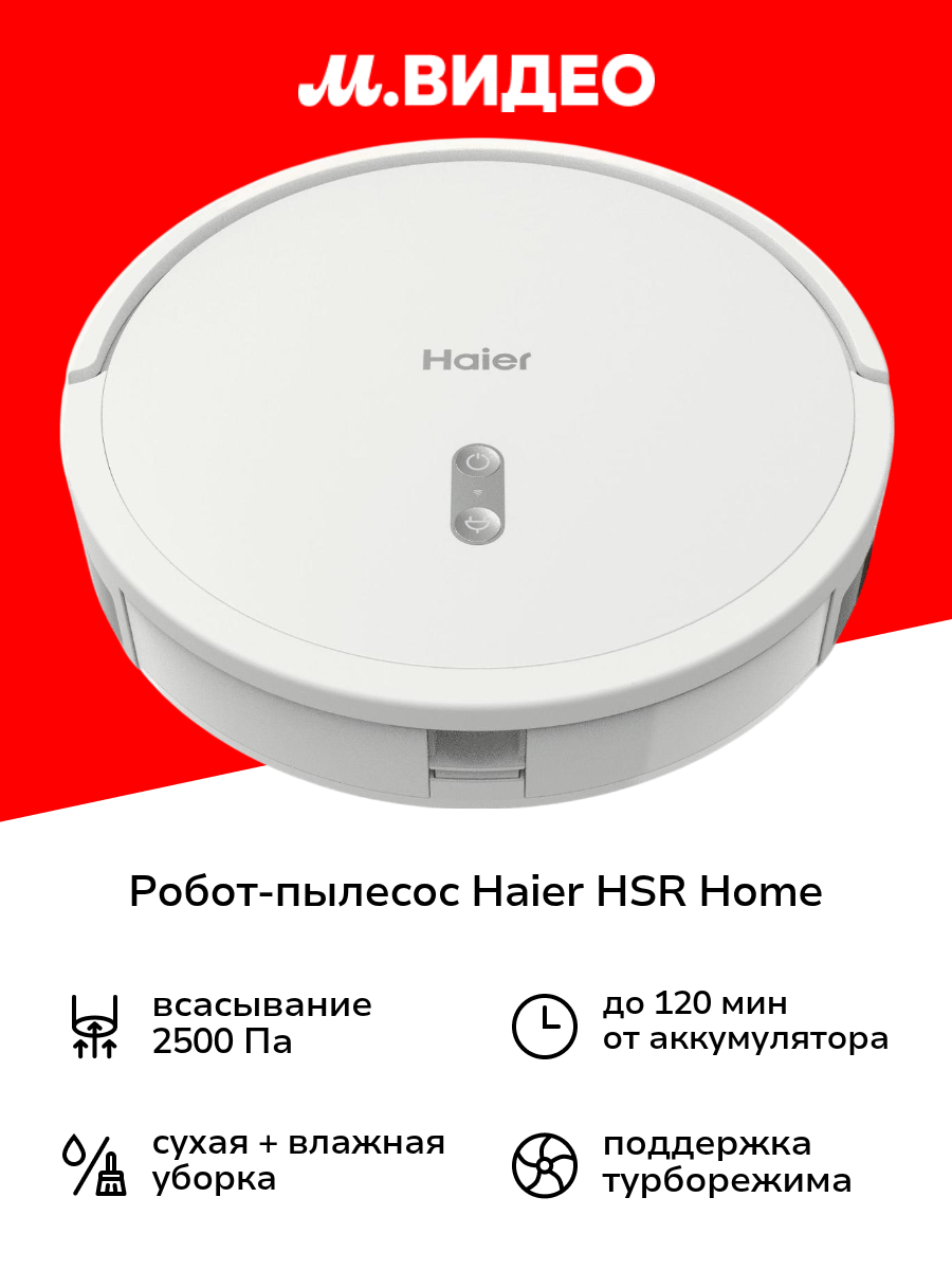 Робот-пылесос Haier HSR Home