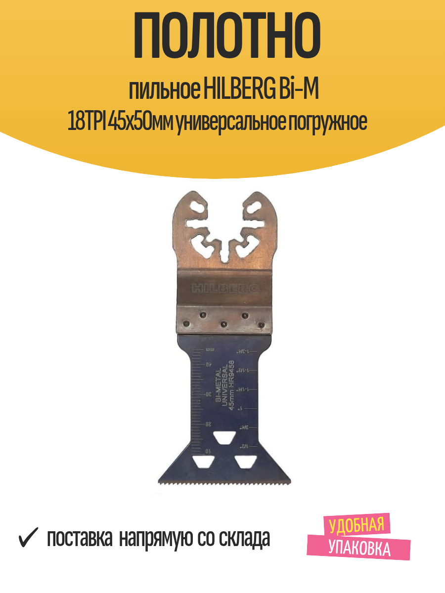 Полотно пильное HILBERG Bi-M 18TPI 45х50мм универсальное погружное
