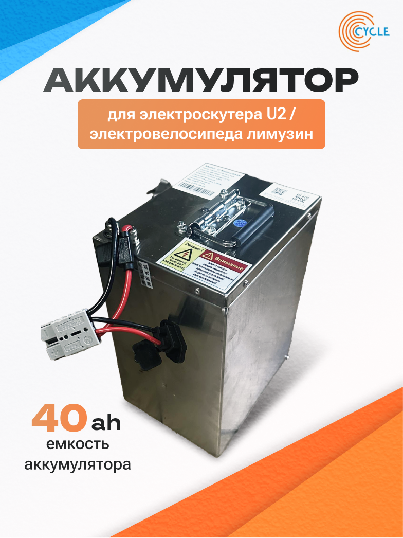 Аккумулятор 40Ah для электроскутера U2 / электровелосипеда "Monster" "Лимузин" IEC C13 (папа)
